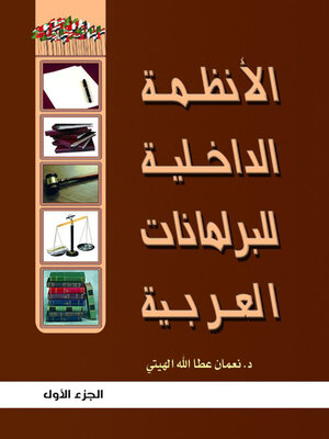 cover image of الانظمة الداخلية للبرلمانات العربية الجزء الاول